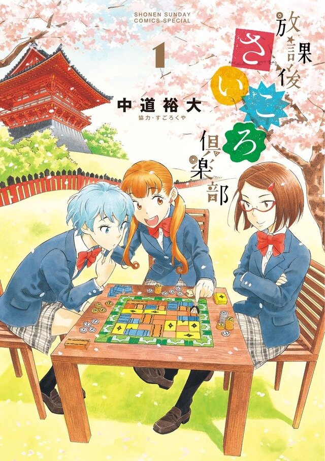 実在するアナログゲーム×女子高生な漫画「放課後さいころ倶楽部」が面白い！やっぱりゲームっていいな