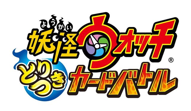 「妖怪ウォッチ とりつきカードバトル」出荷枚数が1億枚を突破！記念キャンペーンや、ブースターパック第4弾の情報も