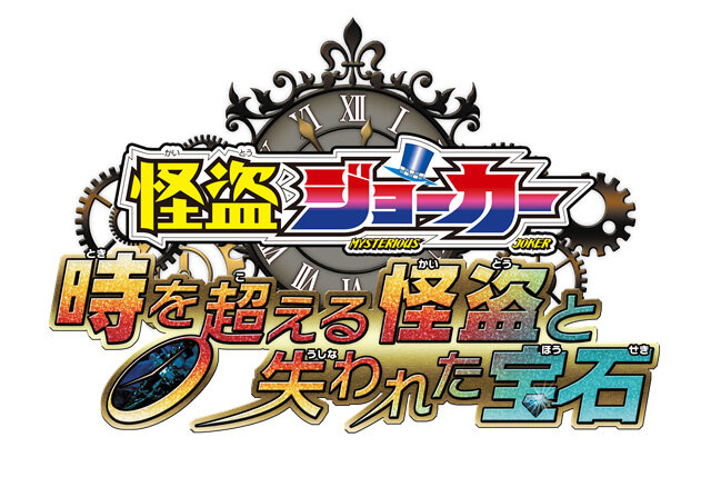 『怪盗ジョーカー 時を超える怪盗と失われた宝石』タイトルロゴ