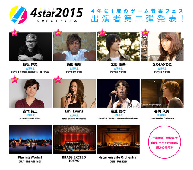 「4star オーケストラ2015」第2弾出演者