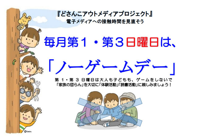 北海道教育委員会が「ノーゲームデー」を設定・推進