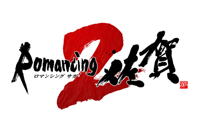 「ロマンシング佐賀2」ロゴ