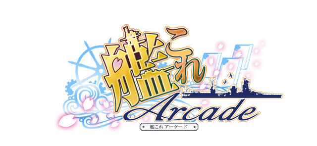 コレが『艦これアーケード』だ！筺体＆ゲーム画面、システムをお届け