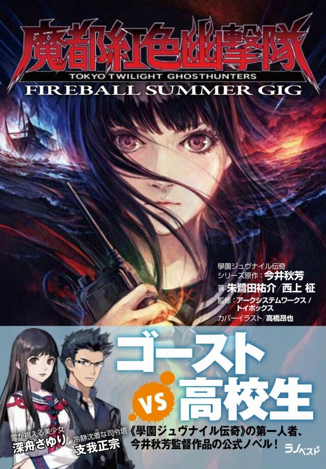 魔都紅色幽撃隊 FIREBALL SUMMER GIG