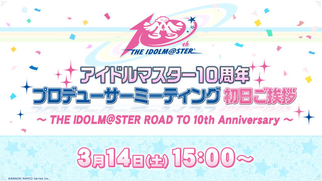 『アイマス』10周年プロデューサーミーティング、スケジュールが公開！ぷちますやSideMも