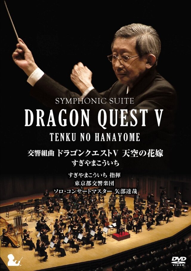 交響組曲「ドラゴンクエストV」天空の花嫁 すぎやまこういち