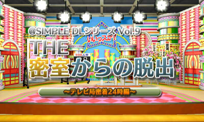 @SIMPLE DLシリーズVol.9 THE 密室からの脱出 ～テレビ局密着24時編～