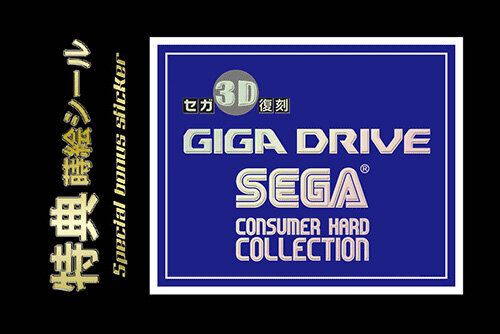 特典シール「GIGA DRIVE」