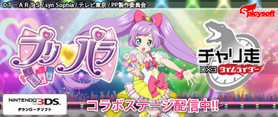 『チャリ走DX3』×「プリパラ」コラボステージが配信開始、今度は“真中らぁら”が走る！