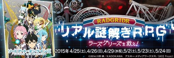 「SAO」×「リアル謎解きゲーム」実現！“ラーズグリーズ”で起こる異変に立ち向かえ