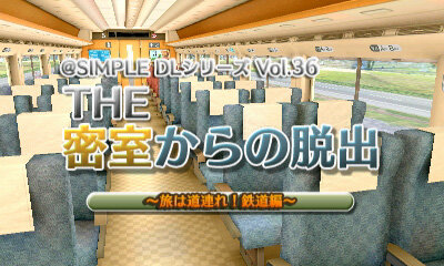 『@SIMPLE DLシリーズVol.36 THE 密室からの脱出～旅は道連れ！鉄道編～』タイトル画面