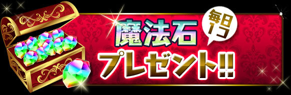 「魔法石」毎日1個プレゼント