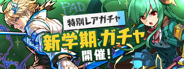 特別レアガチャ「新学期 ガチャ」開催！