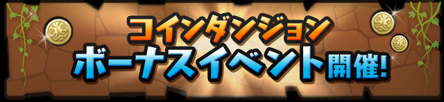 「コインダンジョン」でボーナス発生！