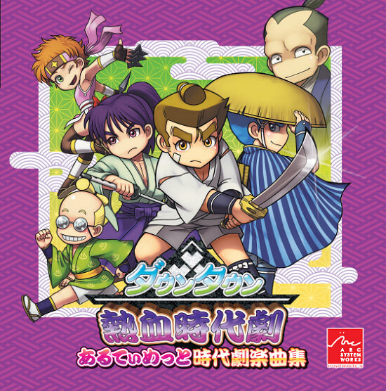 「ダウンタウン熱血時代劇 あるてぃめっと時代劇楽曲集」（裏）