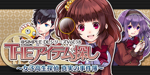 3DS『THE アイテム探し 女子高生探偵 真実の事件簿～』配信開始！シンプルパズルと学園ADVが融合