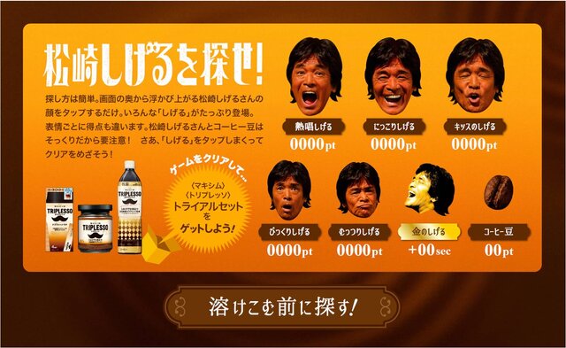 溶け込みすぎ！コーヒーから「松崎しげる」を探し出すゲーム公開