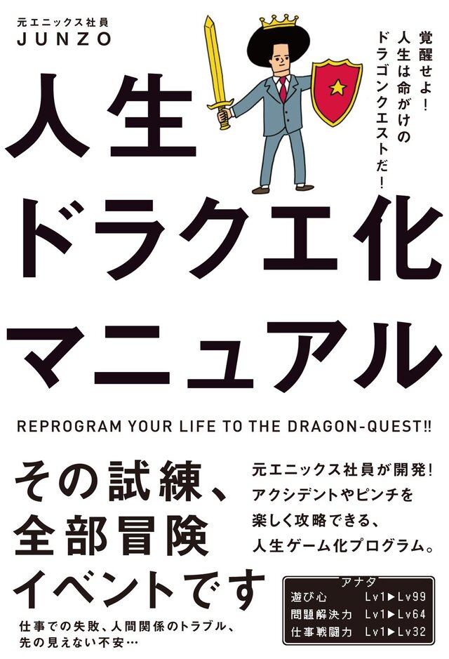 書籍「人生ドラクエ化マニュアル - 覚醒せよ！ 人生は命がけのドラゴンクエストだ！」