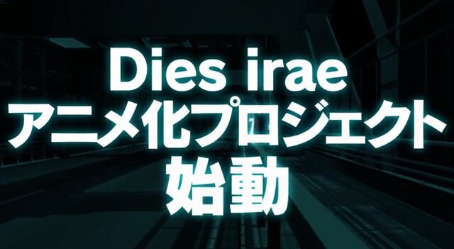 『Dies irae』アニメ化に向けたクラウドファンディング、早くも目標金額を達成