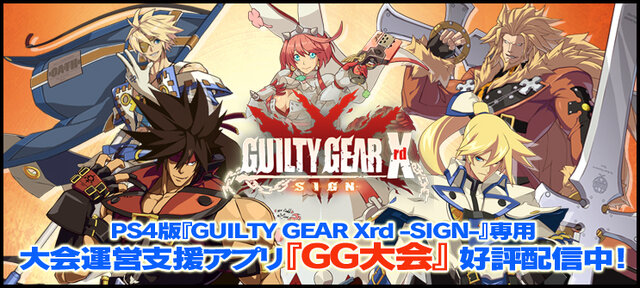 PS4『GUILTY GEAR Xrd』専用のオン大会支援アプリ『GG大会』配信開始