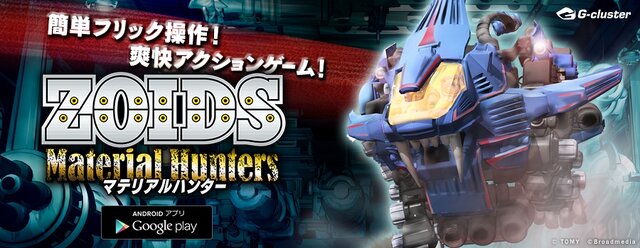 Android版『ゾイド マテリアルハンター』配信開始…オリジナル「ZOIDS」も登場するACT