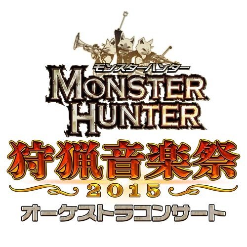 モンスターハンター オーケストラコンサート 狩猟音楽祭2015