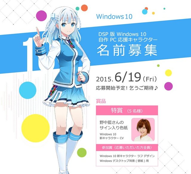 『Windows10』公式の美少女キャラ発表、CVは野中藍…6月19日より名前を募集