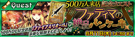 『チェインクロニクル』500万DL達成！ファティマが登場する記念フェスや期間限定クエストを実施