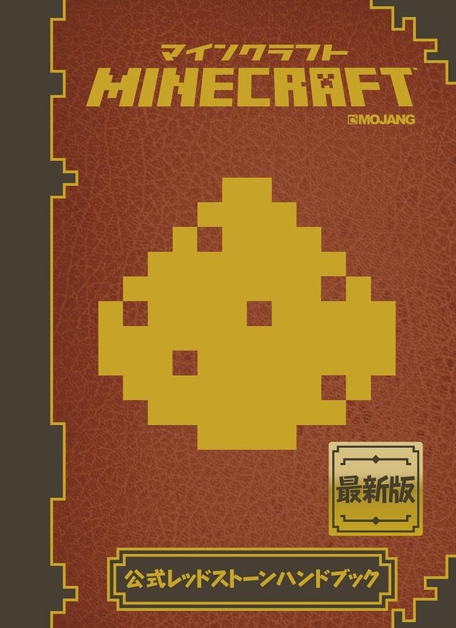 『マインクラフト』ハンドブック発売決定…初心者向けと、レッドストーン鉱石を知り尽くす2冊