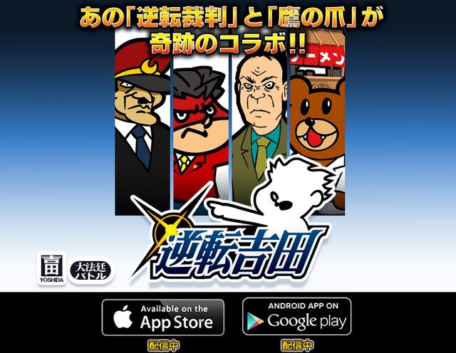 『逆転裁判』と「鷹の爪」がコラボ！ iOS/Android『逆転吉田』配信開始