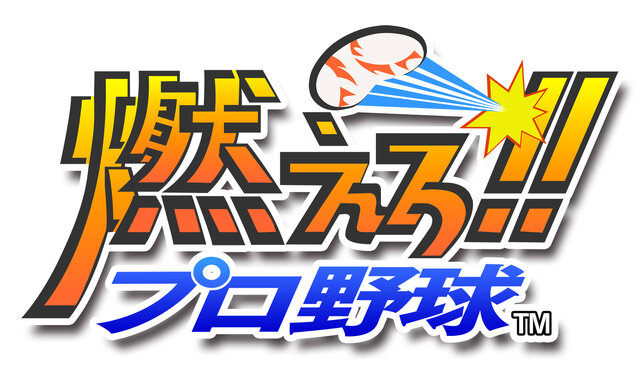 『燃えろ!!プロ野球』タイトルロゴ