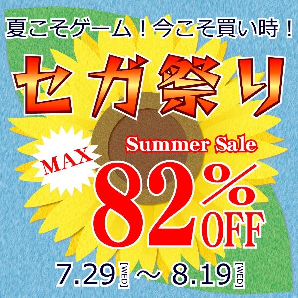 「夏こそゲーム！今こそ買い時！セガ祭り」