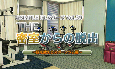 『＠SIMPLE DLシリーズ Vol.39 THE 密室からの脱出～脳を鍛えるスポーツジム編～』タイトル画面