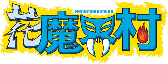 「花魔界村」ロゴ