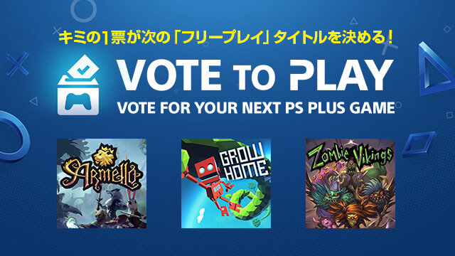 PS Plusフリープレイタイトルをユーザーが決める「Vote to Play」8月14日から開始