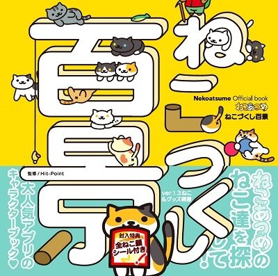 Nekoatsume Official book ねこあつめ ねこづくし百景