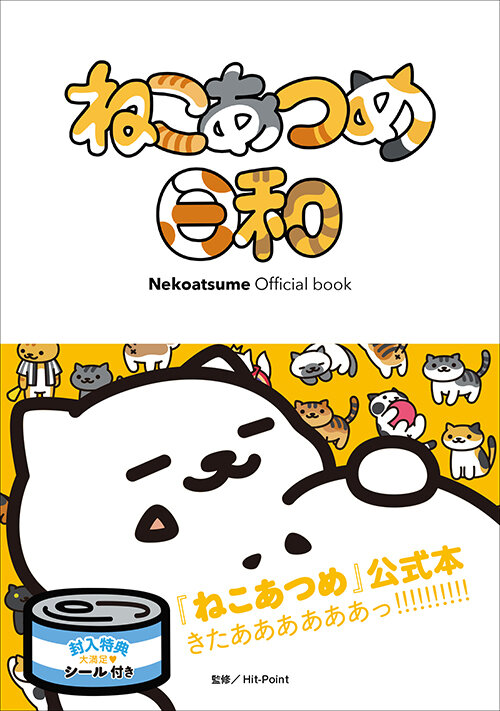 「Nekoatsume Official book ねこあつめ日和」も好評発売中