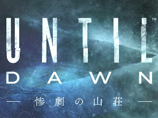 今週発売の新作ゲーム『Until Dawn 惨劇の山荘』『ドラゴンズドグマ オンライン』『ドラクエVIII 空と海と大地と呪われし姫君』他