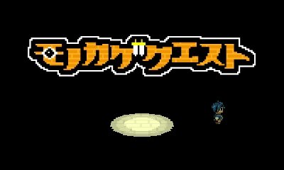 『モノカゲクエスト』タイトル画面