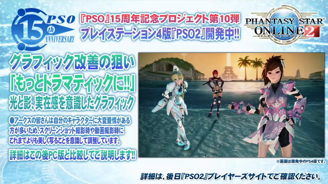 【TGS2015】PS4版『PSO2』はPC版“設定5”よりも綺麗なグラフィックに！比較画像や仕様が公開