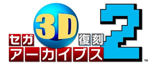 3DS『セガ3D 復刻アーカイブス1＆2 ダブルパック』12月23日発売、価格は6,990円