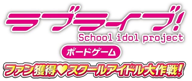 「ラブライブ！」がボードゲーム化！ゲームデザインは『刀剣乱舞』の芝村裕吏が担当