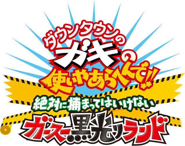 「ガキの使いやあらへんで!! 」が3DSでゲーム化！ 絶対に捕まってはいけない“対戦逃走アクション”とは