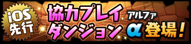 『パズドラ』次回アップデートで「協力プレイダンジョンα」登場、新たな潜在覚醒スキルなども実装予定