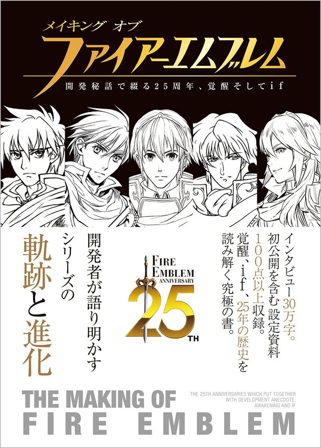 書籍「メイキング オブ ファイアーエムブレム」11月28日発売 ─ 25周年を迎える『FE』の歴史を振り返る開発秘話集