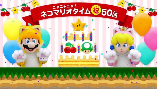 「ニャニャニャ! ネコマリオタイム」50回達成記念！ 『スーパーマリオメーカー』にネコマリオたちのコース配信