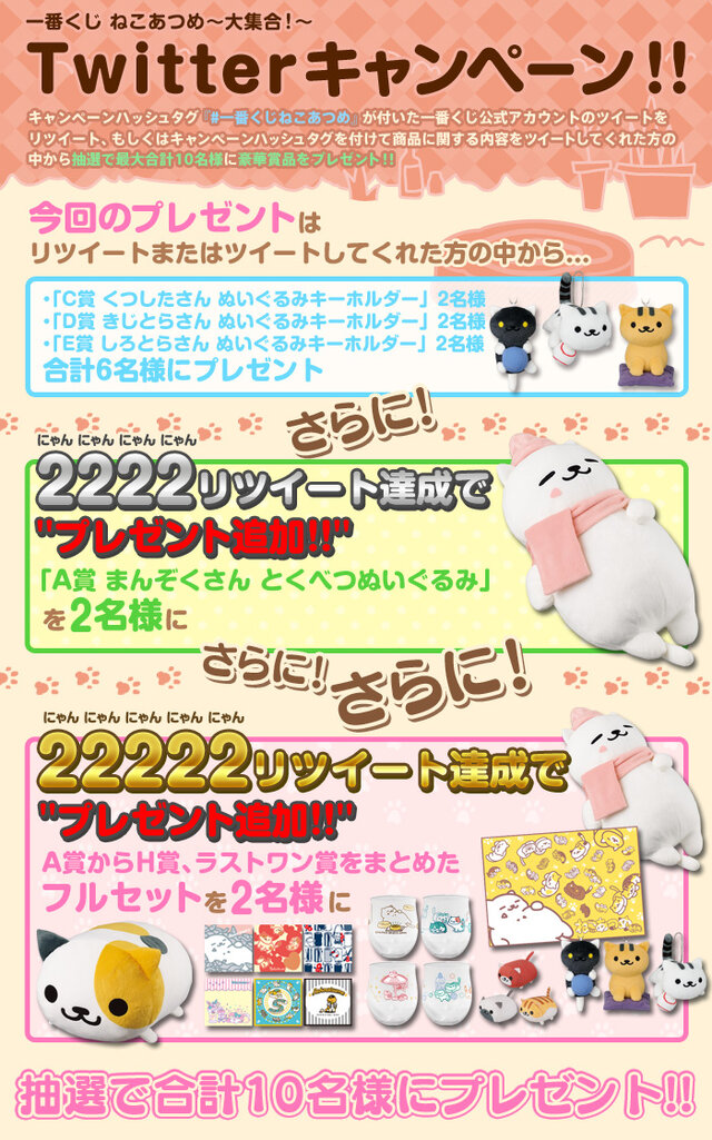 一番くじ「ねこあつめ～大集合!～」12月12日発売、A賞は特別仕様の「まんぞくさん」ぬいぐるみ