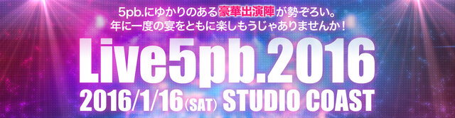 1月16日開催の「Live5pb.2016」で最新ゲームのトークステージ実施決定、『YU-NO』『ANONYMOUS;CODE』など