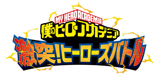 アミューズメントゲーム『僕のヒーローアカデミア 激突！ヒーローズバトル』タイトルロゴ