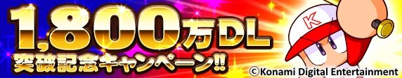 『実況パワフルプロ野球』累計1,800万DL突破、 お得な記念キャンペーン開催